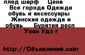 плед шарф  › Цена ­ 833 - Все города Одежда, обувь и аксессуары » Женская одежда и обувь   . Бурятия респ.,Улан-Удэ г.